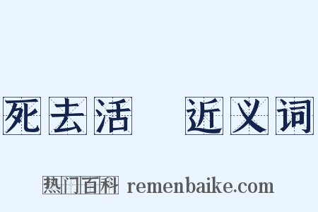 死去活來近义词是什么意思的图片
